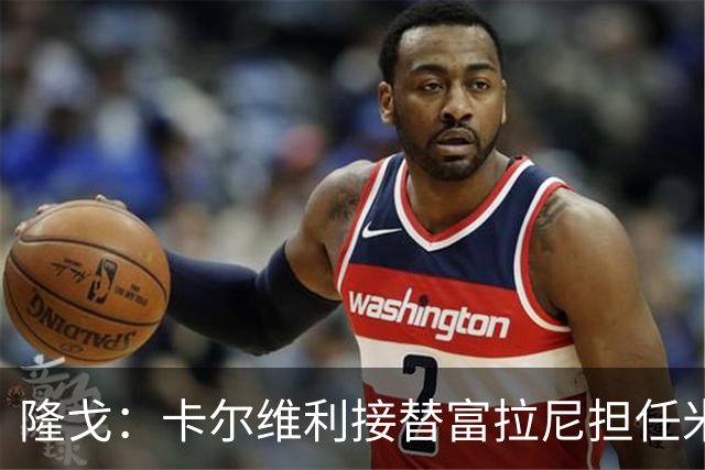 隆戈：卡尔维利接替富拉尼担任米兰首席执行官 后者仍将留到10月
