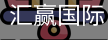 汇赢国际